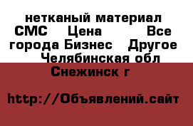 нетканый материал СМС  › Цена ­ 100 - Все города Бизнес » Другое   . Челябинская обл.,Снежинск г.